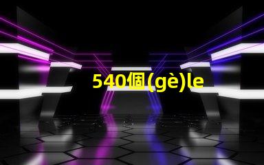 540個(gè)led燈珠