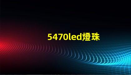 5470led燈珠