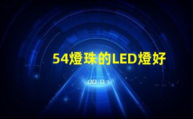 54燈珠的LED燈好嗎