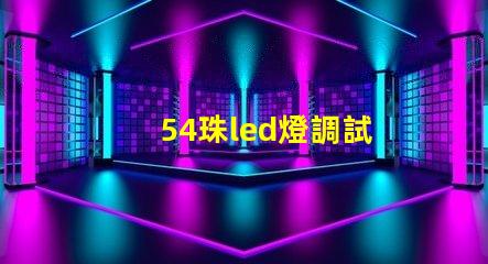 54珠led燈調試