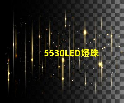 5530LED燈珠