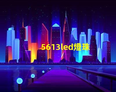 5613led燈珠