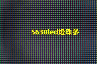 5630led燈珠參數(shù)