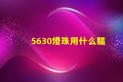 5630燈珠用什么驅動