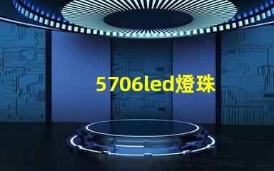 5706led燈珠