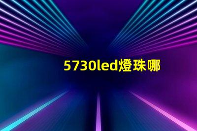 5730led燈珠哪種亮