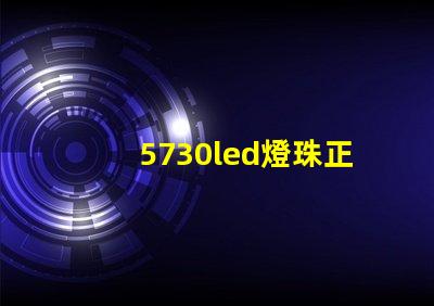 5730led燈珠正負(fù)極如何區(qū)分