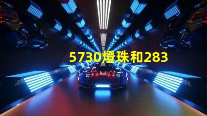 5730燈珠和2835燈珠哪個(gè)耐用？