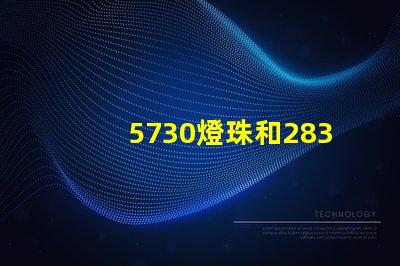 5730燈珠和2835燈珠哪個好？