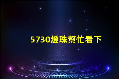 5730燈珠幫忙看下參數？