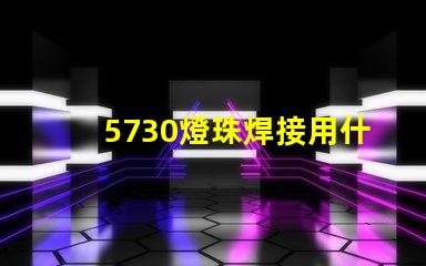 5730燈珠焊接用什么錫