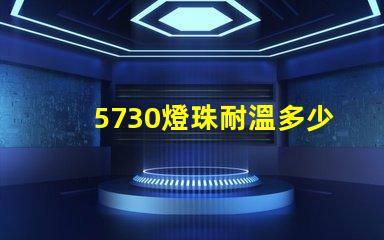 5730燈珠耐溫多少度
