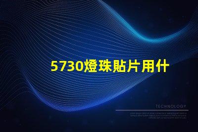 5730燈珠貼片用什么做