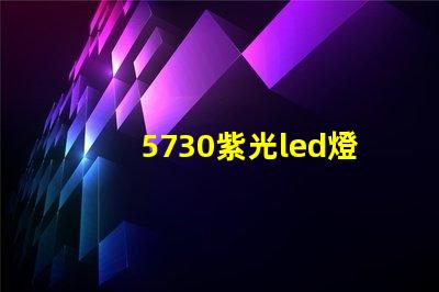 5730紫光led燈珠