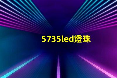 5735led燈珠