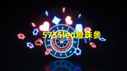 5735led燈珠參數