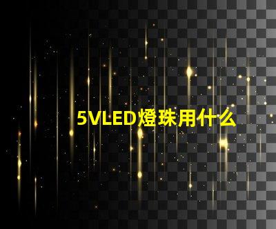5VLED燈珠用什么工具
