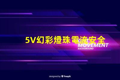 5V幻彩燈珠電流安全嗎