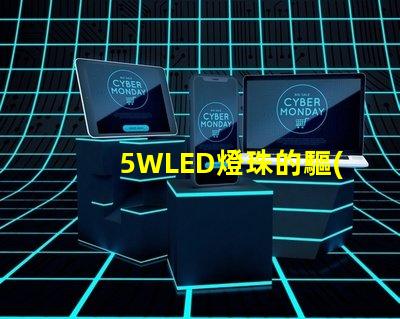 5WLED燈珠的驅(qū)動電流是多少？