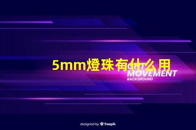 5mm燈珠有什么用