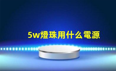 5w燈珠用什么電源