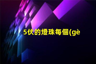5伏的燈珠每個(gè)多少瓦