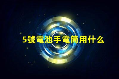 5號電池手電筒用什么燈珠