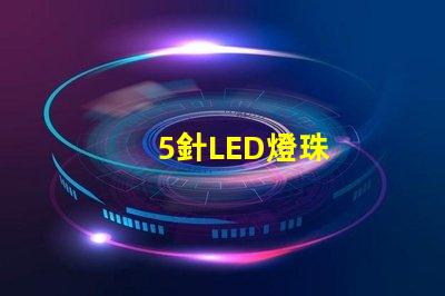 5針LED燈珠