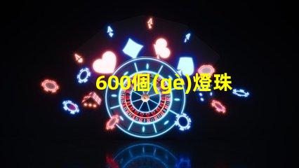 600個(gè)燈珠多少瓦