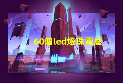 60個led燈珠電壓是多少