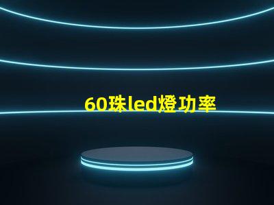 60珠led燈功率