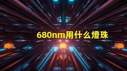 680nm用什么燈珠
