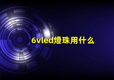 6vled燈珠用什么電源