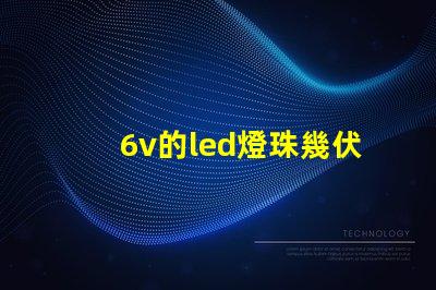6v的led燈珠幾伏能亮