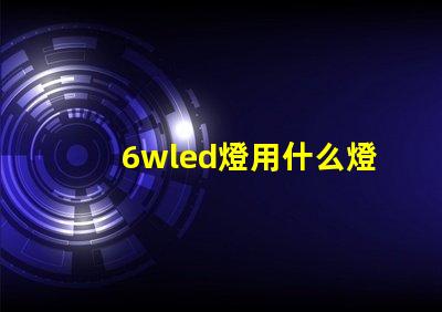 6wled燈用什么燈珠好