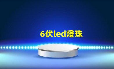 6伏led燈珠