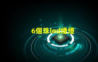 6個珠led燈燈