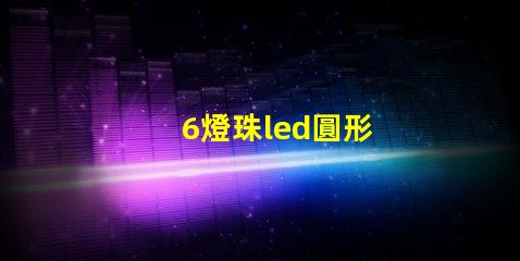 6燈珠led圓形