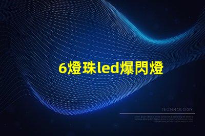 6燈珠led爆閃燈