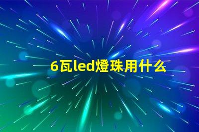 6瓦led燈珠用什么代替
