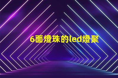 6面燈珠的led燈聚光嗎