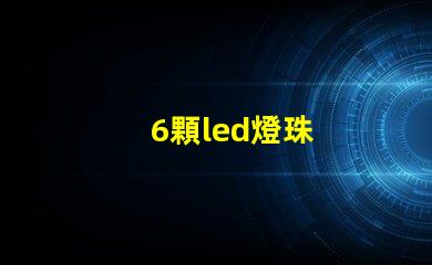 6顆led燈珠