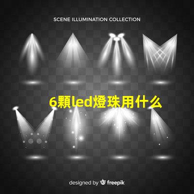 6顆led燈珠用什么顏色
