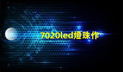 7020led燈珠作用