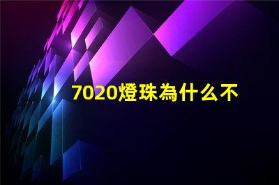 7020燈珠為什么不亮