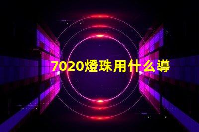 7020燈珠用什么導光板