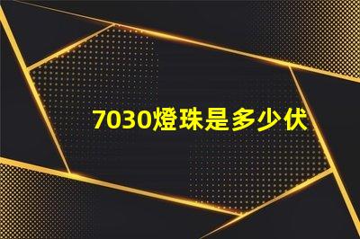 7030燈珠是多少伏？