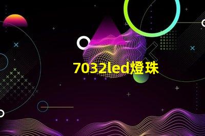 7032led燈珠