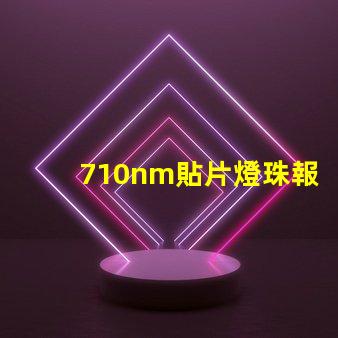 710nm貼片燈珠報(bào)價(jià)