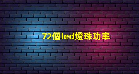 72個led燈珠功率多少